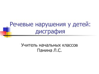 Речевые нарушения у детей: дисграфия презентация по логопедии по теме