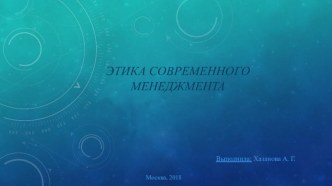 Этика современного менеджмента презентация