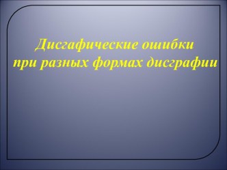 Презентация Дисграфические ошибки при разных формах дисграфии презентация к уроку по логопедии