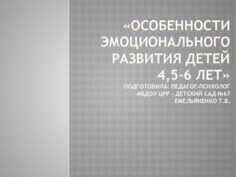 Презентация Особенности эмоционального развития детей 4,5-6 лет презентация к занятию (средняя группа) по теме