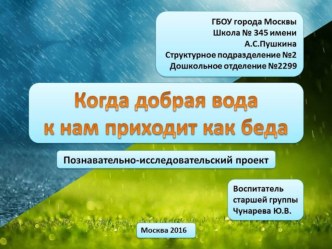 Познавательно-исследовательский проект Когда добрая вода к нам приходит как беда презентация к уроку по окружающему миру (старшая группа)