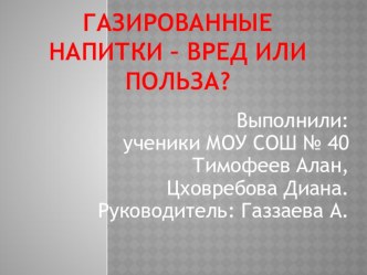 презентация Газированные напитки- вред или польза? презентация к уроку (окружающий мир, 4 класс) по теме