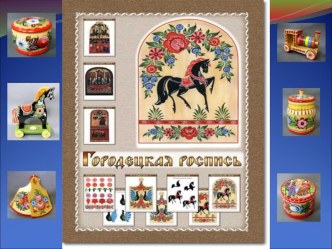 Презентация Городецкая роспись презентация