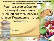 Родительское собрание в 1 классе на конец I четверти Организация учебной деятельности в 1 классе. Подведение итогов I четверти. методическая разработка (1 класс)