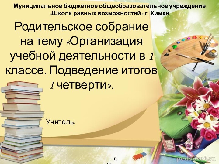 Родительское собрание на тему «Организация учебной деятельности в 1 классе. Подведение итогов