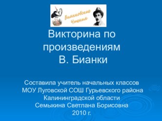 Викторина по произведениям В. Бианки. презентация к уроку по чтению (3 класс) по теме