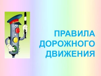 Правила дорожного движения презентация к уроку (средняя группа)