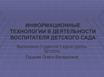 Информационные технологии в работе воспитателя детского сада презентация