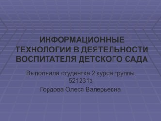 Информационные технологии в работе воспитателя детского сада презентация