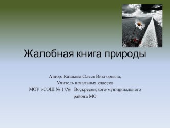 Жалобная книга природы классный час (2 класс) по теме