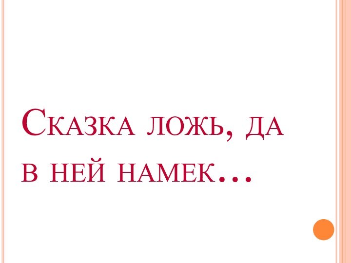 Сказка ложь, да в ней намек…