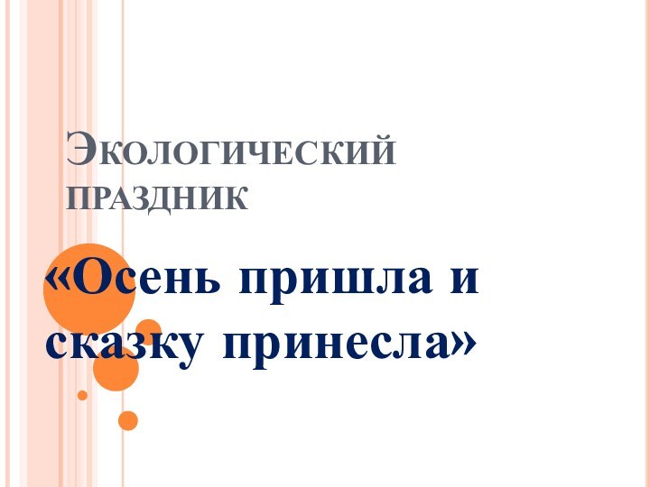 Экологический праздник«Осень пришла и сказку принесла»