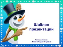 Шаблон для создания презентаций Снеговик презентация к уроку (1, 2, 3, 4 класс)