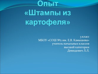 Конспект внеурочного занятия Картофельные штампы план-конспект занятия (3 класс)