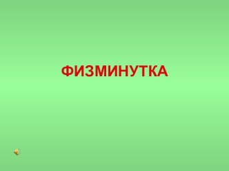 Физминутка к обобщающему уроку Глагол.4 класс презентация урока для интерактивной доски (здоровый образ жизни) по теме