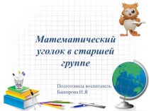 Математический уголок в старшей группе презентация к уроку по математике (старшая группа)