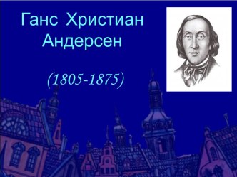 Внеклассное занятие по сказкам Г.Х. Андерсена методическая разработка по чтению (3 класс)