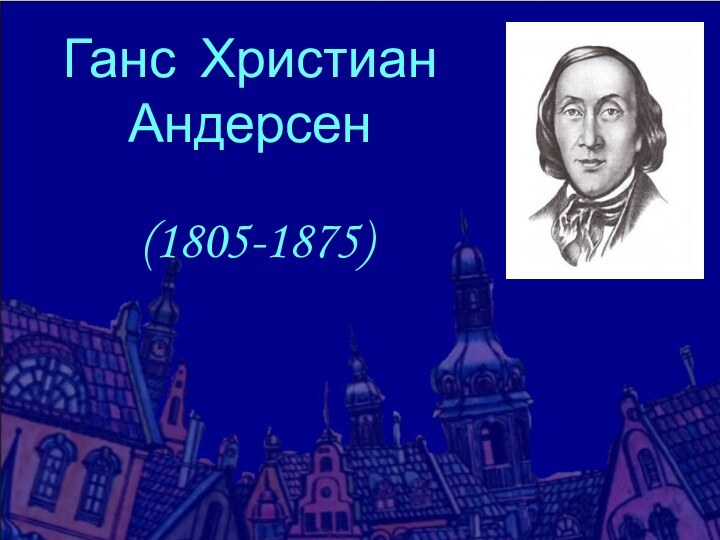 (1805-1875)Ганс ХристианАндерсен