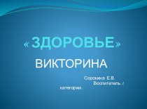 Презентация Здоровье презентация к уроку по зож (3 класс) по теме