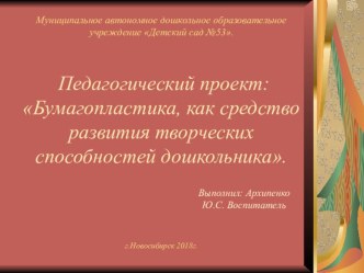 Презентация по проекту: Бумагопластика, как средство развития творческих способностей дошкольника. презентация к уроку по конструированию, ручному труду (старшая группа)
