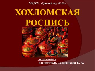 Презентация Хохломская роспись презентация по рисованию