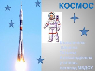 Космос презентация к уроку по логопедии (подготовительная группа)