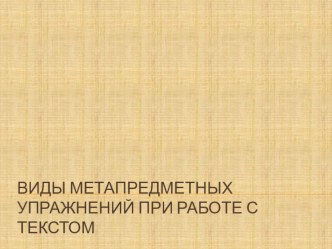 Презентация Виды метапредметных заданий презентация к уроку по чтению (3 класс)