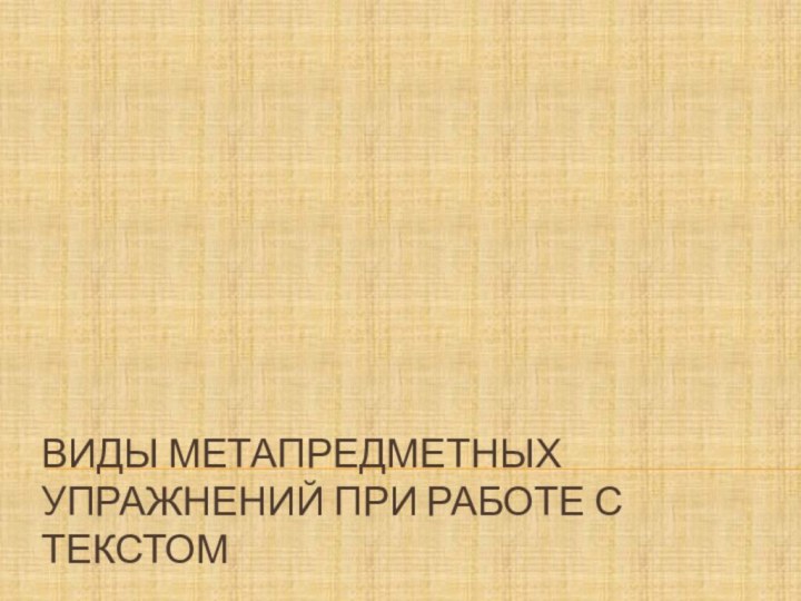 Виды метапредметных упражнений при работе с текстом