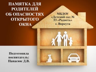 ПАМЯТКА ДЛЯ РОДИТЕЛЕЙ ОБ ОПАСНОСТЯХ ОТКРЫТОГО ОКНА статья (младшая, средняя, старшая группа)