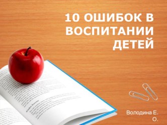10 ошибок презентация
