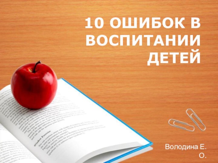 10 ОШИБОК В ВОСПИТАНИИ ДЕТЕЙВолодина Е.О.