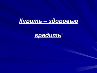 Курить-здоровью вредить презентация к уроку (3 класс) по теме