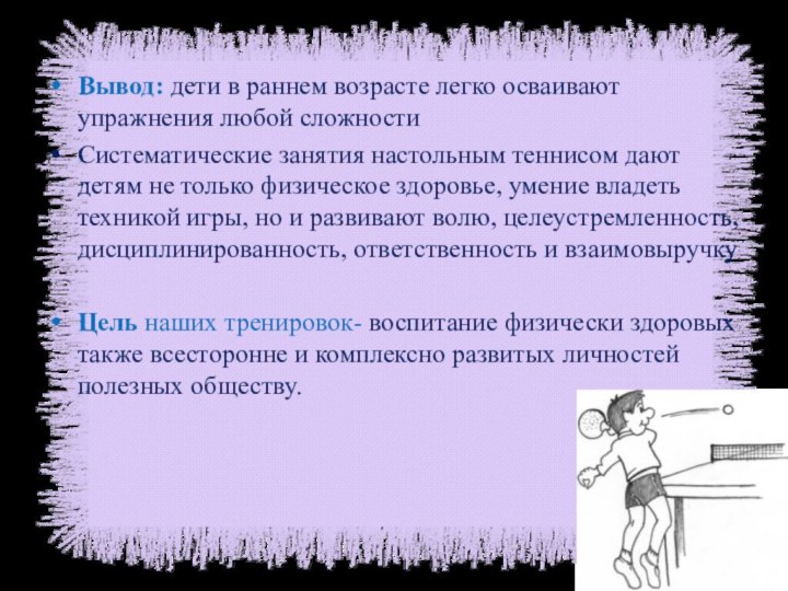 Вывод: дети в раннем возрасте легко осваивают упражнения любой сложностиСистематические занятия настольным