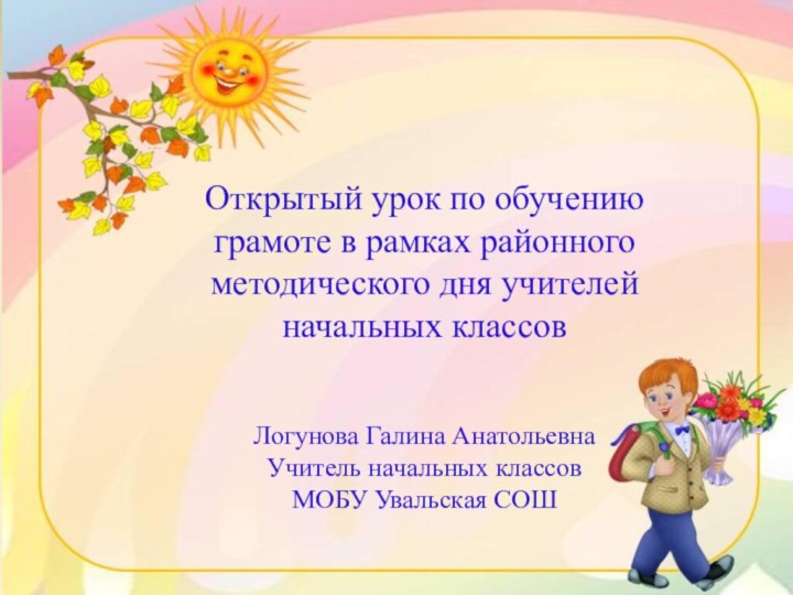 Открытый урок по обучению грамоте в рамках районного методического дня учителей начальных