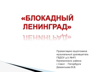 Презентация Блокадный Ленинград презентация к уроку (старшая, подготовительная группа)