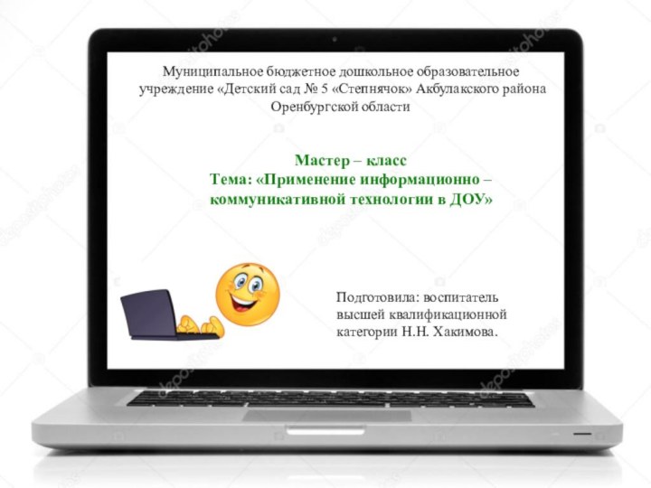 Муниципальное бюджетное дошкольное образовательное учреждение «Детский сад № 5 «Степнячок» Акбулакского района