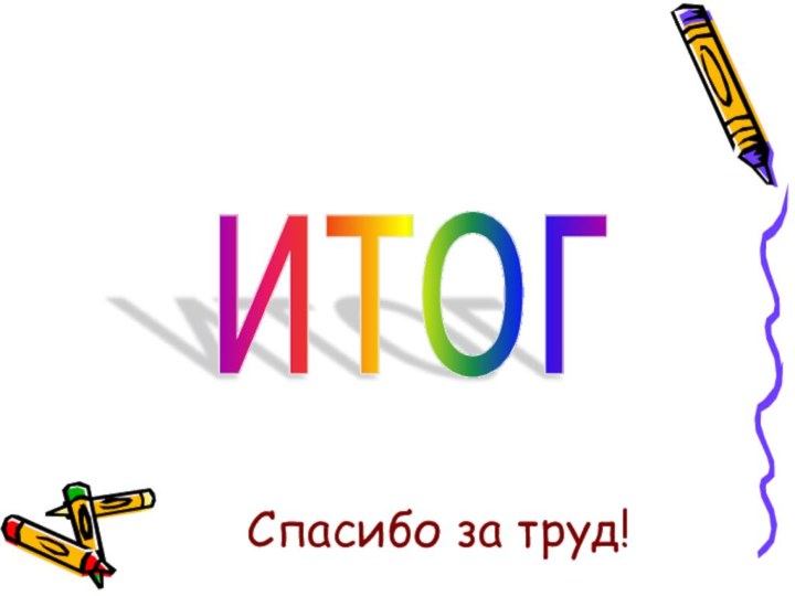 итог Спасибо за труд!