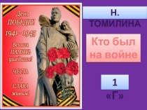 Призентация к стихотворению Томилиной Кто был на войне классный час (1 класс)