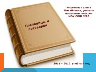 Внеклассное мероприятие КВН  Пословицы и поговорки презентация к уроку по теме