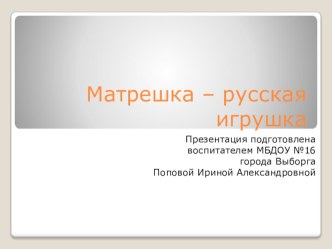 Матрешка - русская игрушка.Презентация для детей старшего дошкольного возраста. презентация к уроку (старшая группа)