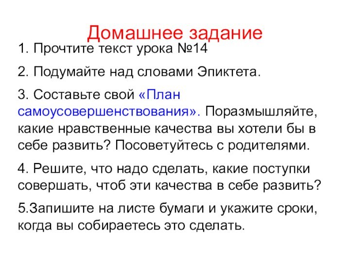 Домашнее задание1. Прочтите текст урока №142. Подумайте над словами Эпиктета.3. Составьте свой