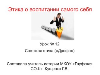 Презентация Этика о воспитании самого себя, ОРКСЭ, урок № 14, к учебнику Шемшуриной (Дрофа), 4 класс презентация к уроку (4 класс) по теме