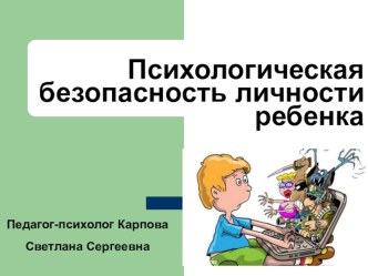 Психологическая безопасность личности ребенка методическая разработка