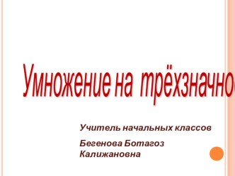 Презентация по математике презентация урока для интерактивной доски по математике (3 класс)