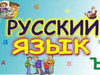 Урок по русскому языку  Большая буква в словах план-конспект урока по русскому языку (2 класс)
