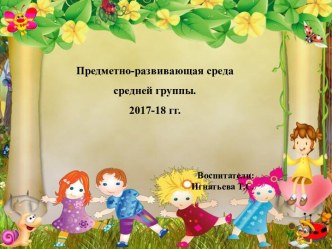 Развивающая среда в средней группе. презентация к уроку (средняя группа)