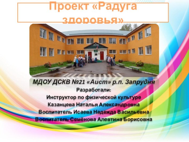 МДОУ ДСКВ №21 «Аист» р.п. ЗапрудняРазработали: Инструктор по физической культуреКазанцева Наталья АлександровнаВоспитатель