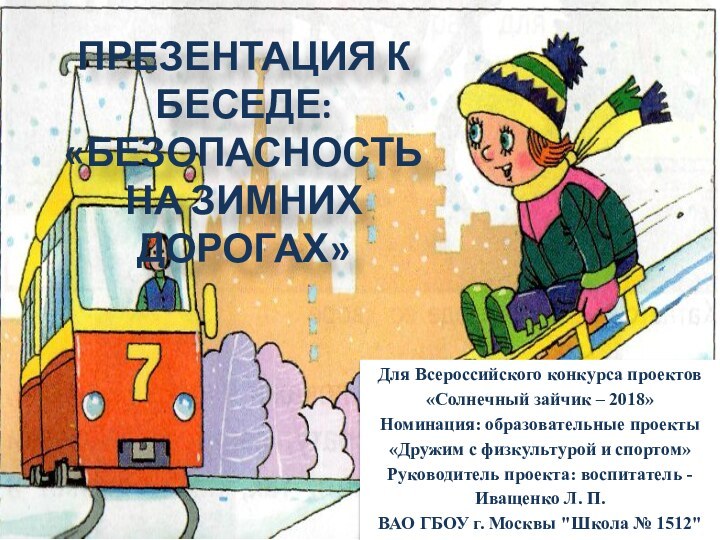 Презентация к беседе: «Безопасность на зимних дорогах»Для Всероссийского конкурса проектов «Солнечный зайчик