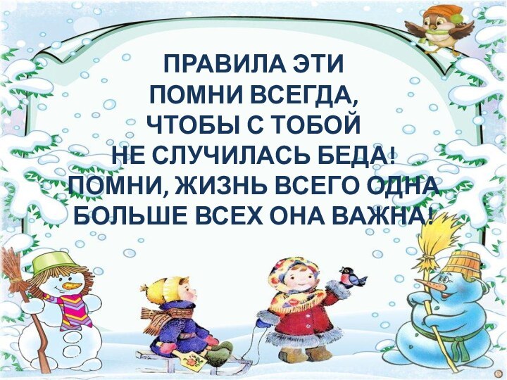 Правила эти помни всегда, чтобы с тобой не случилась беда!Помни, жизнь всего однаБольше всех она важна!