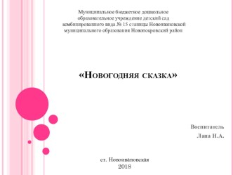 Новогодняя сказка презентация к уроку по аппликации, лепке (подготовительная группа)